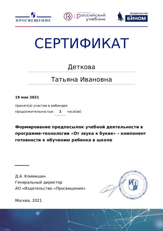 Сертификат участника вебинара Формирование предпосылок учебной деятельности в программе-технологии «От звука к букве» – компонент готовности к обучению ребенка в школе.jpg