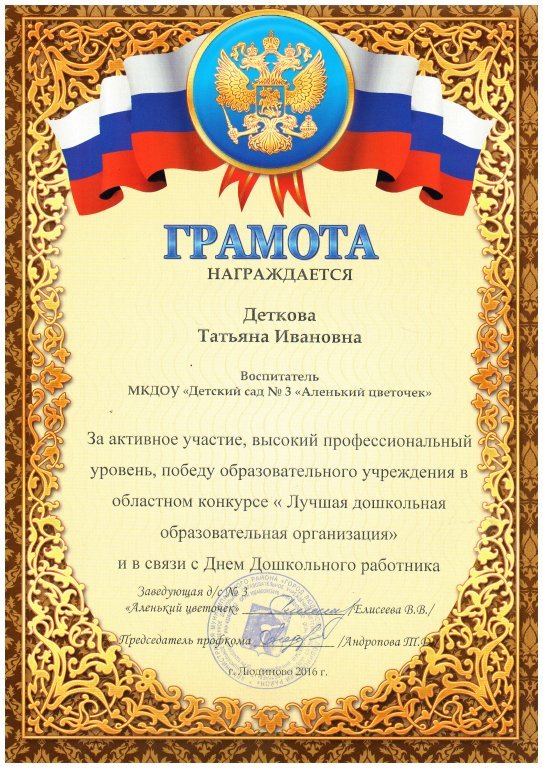 Грамота заведующей МКДОУ  за победу образовательного учреждения в областном конкурсе.jpeg