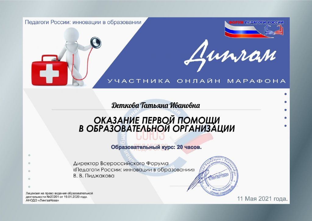 Участник онлайн-марафона Оказание первой помощи в образовательной организации.jpg