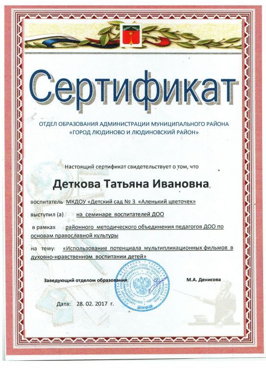 Сертификат в рамках РМО педагогов ДОО по ОПК  на тему «Использовние потенциала мультипликационных фильмов в духовно-нравственном воспитании детей».jpg