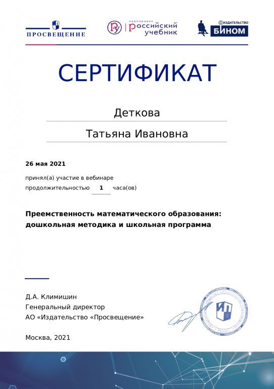Сертификат участника вебинара Преемственность математического образования дошкольная методика и школьная программа.jpg