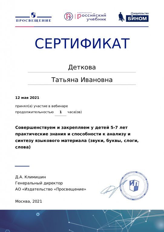Сертификат участника вебинара Совершенствуем и закрепляем у детей 5-7 лет практические знания и способности к анализу и синтезу языкового материала (звуки, буквы, слоги, слова).jpg
