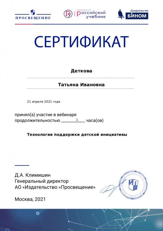 Сертификат участника вебинара Технологии поддержки детской инициативы.jpg