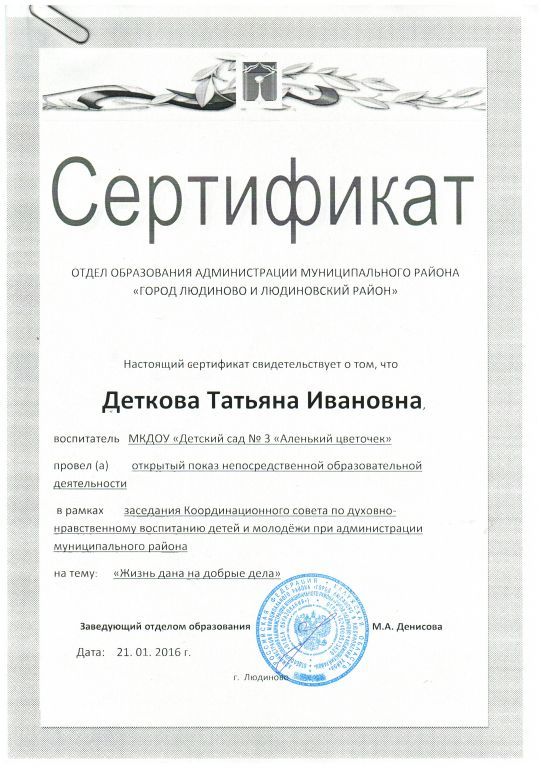 Сертификат открытого показа НОД  в рамках Координационного совета по духовно-нравственному воспитанию детей на тему «Жизнь дана на добрые дела».jpg