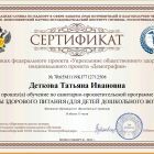 Сертификат участника санитарно-просветительской программы - Основы здорового питания для детей дошкольного возраста, 2023 г.jpg