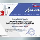 Участник онлайн-марафона Оказание первой помощи в образовательной организации.jpg