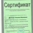 Сертификат о проведении открытого показа НОД и выступлении на семинаре на тему Инновационные подходы в организации конструктивного взаимодействия ДОО с родителями.jpg